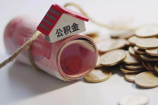 红河公积金提5万（红河住房公积金五万买房能提取多少）